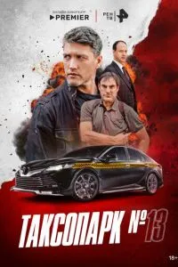 Таксопарк № 13 Таксопарк № 13