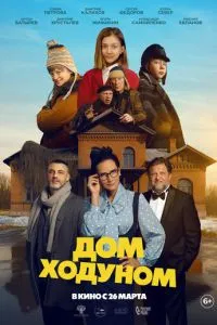 Дом ходуном Дом ходуном