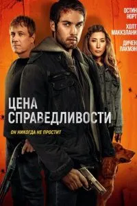 Цена справедливости Цена справедливости