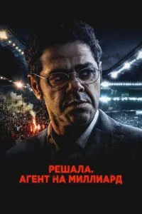 Решала. Агент на миллиард Решала. Агент на миллиард