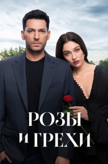 Розы и грехи