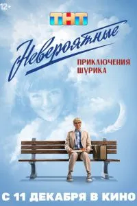 Невероятные приключения Шурика Невероятные приключения Шурика
