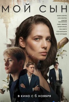 Мой сын
