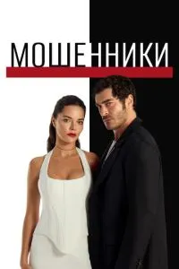 Мошенники / Sahtekarlar Мошенники / Sahtekarlar