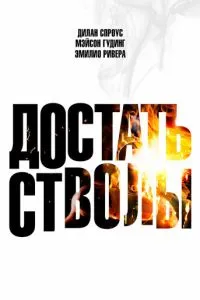 Достать стволы Достать стволы