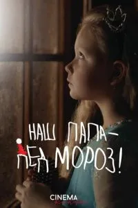 Наш папа – Дед Мороз! Наш папа – Дед Мороз!