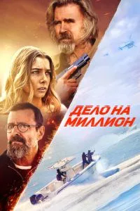 Дело на миллион Дело на миллион
