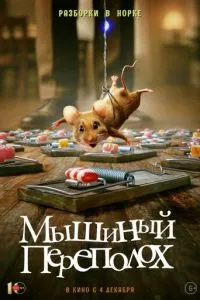 Мышиный переполох