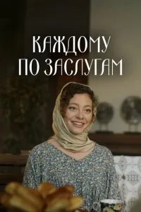 Каждому по заслугам Каждому по заслугам