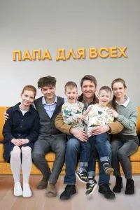 Папа для всех Папа для всех