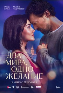 Два мира, одно желание