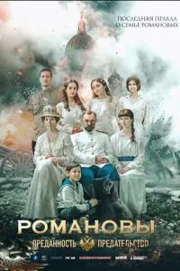 Романовы: Преданность и предательство
