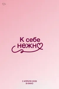 К себе нежно