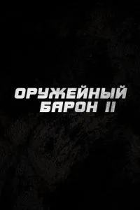 Оружейный барон 2