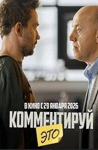 Комментируй это