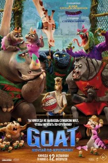 GOAT: Мечтай по-крупному