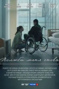 Полюби меня снова