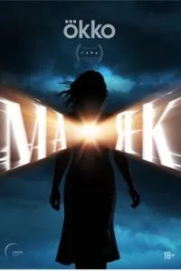 Маяк сериал