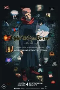 Магическая битва: Казнь