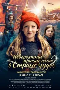 Невероятные приключения в стране чудес